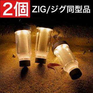 2個　ゼインアーツ　ZIG より高機能なOEM品 LED ジグ　時暮(ライト/ランタン)