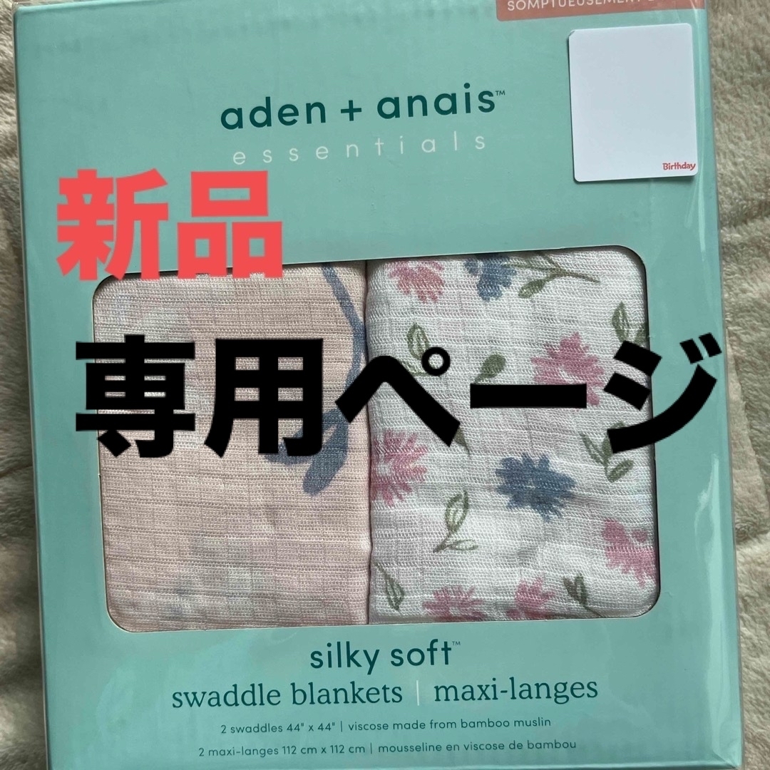 aden+anais(エイデンアンドアネイ)の【新品】エイデンアンドアネイ キッズ/ベビー/マタニティのこども用ファッション小物(おくるみ/ブランケット)の商品写真