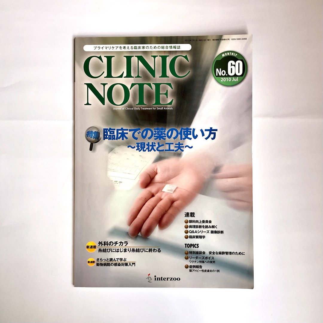 ClinicNote No.60 クリニックノート エンタメ/ホビーの雑誌(専門誌)の商品写真