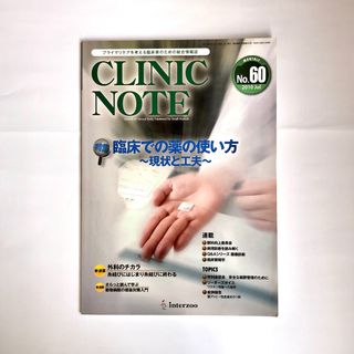 ClinicNote No.60 クリニックノート(専門誌)