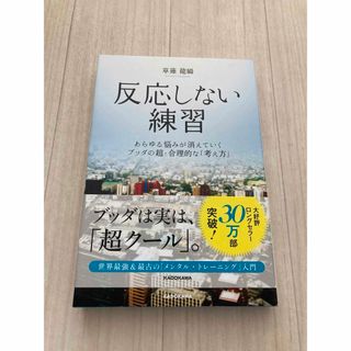 カドカワショテン(角川書店)の反応しない練習(人文/社会)