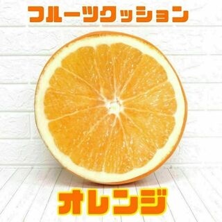 フルーツクッション 座布団 インテリア オレンジ(クッション)
