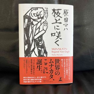 【美品】板上に咲く　ＭＵＮＡＫＡＴＡ：　Ｂｅｙｏｎｄ　Ｖａｎ　Ｇｏｇｈ(文学/小説)