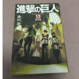 進撃の巨人13巻(少年漫画)