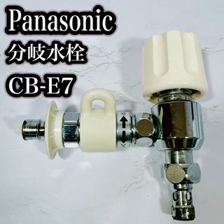 パナソニック(Panasonic)のPanasonic 食器洗い乾燥機用分岐水栓　CB-E7 パナソニック(食器洗い機/乾燥機)