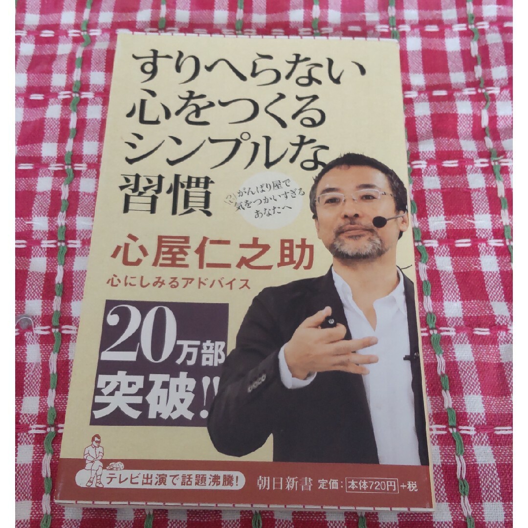 すりへらない心をつくるシンプルな習慣　（朝日新書） エンタメ/ホビーの本(その他)の商品写真