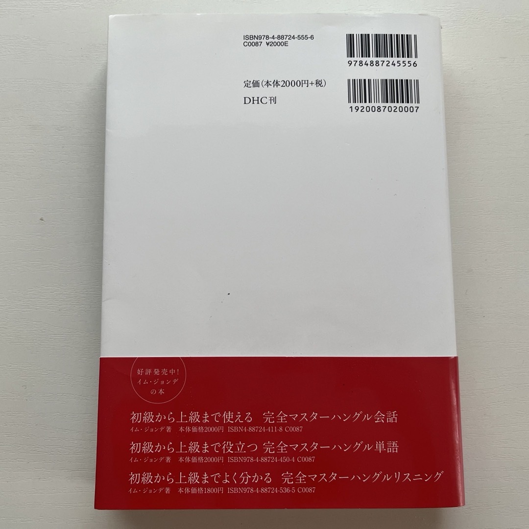 完全マスタ－ハングル文法 エンタメ/ホビーの本(語学/参考書)の商品写真