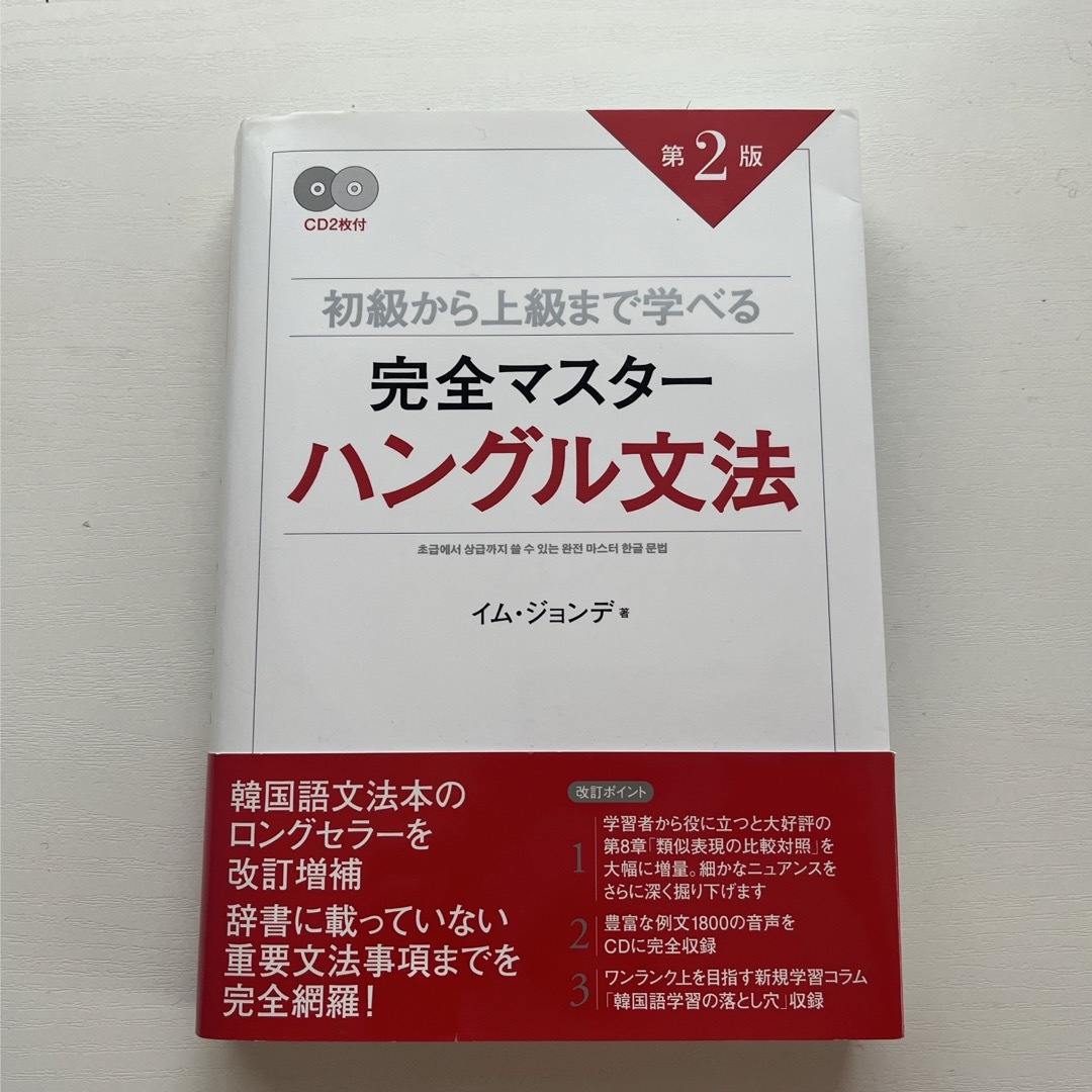 完全マスタ－ハングル文法 エンタメ/ホビーの本(語学/参考書)の商品写真