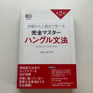 完全マスタ－ハングル文法(語学/参考書)