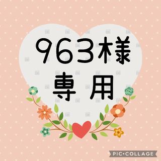 963様専用です♥(ネームタグ)