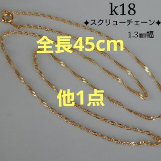 mama3様専用　k18ネックレス　ブレスレット　スクリューチェーン(ネックレス)