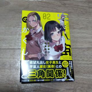 コウダンシャ(講談社)の【宇宙人のかくしごと】2巻(青年漫画)