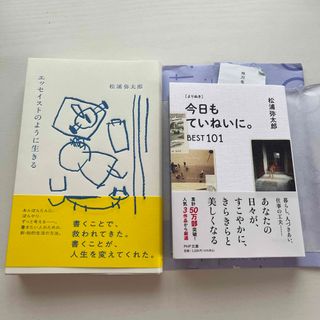 「エッセイストのように生きる」［よりぬき］今日もていねいに。ＢＥＳＴ１０１(その他)