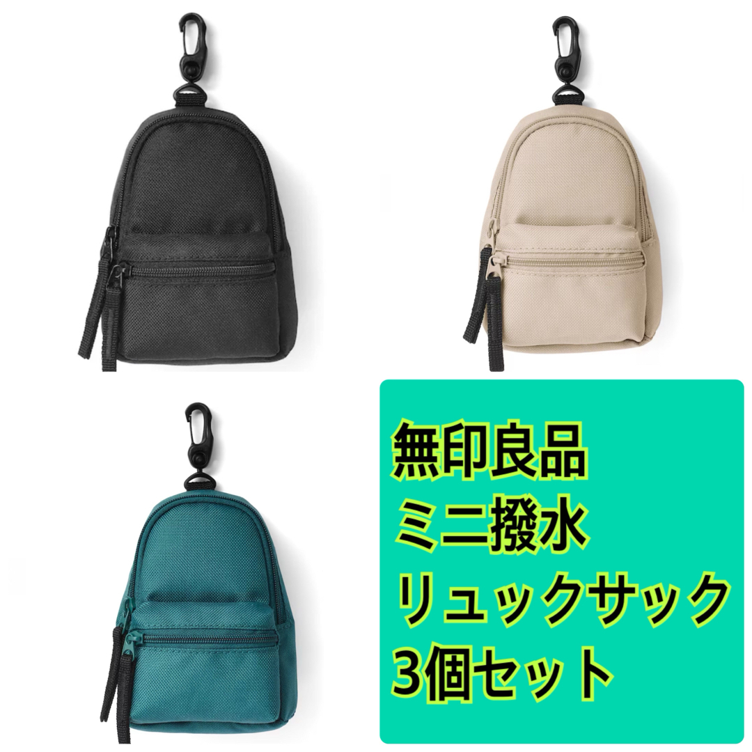 MUJI (無印良品)(ムジルシリョウヒン)の無印良品　MUJI   撥水　ミニ　リュックサック　3個セット レディースのバッグ(リュック/バックパック)の商品写真