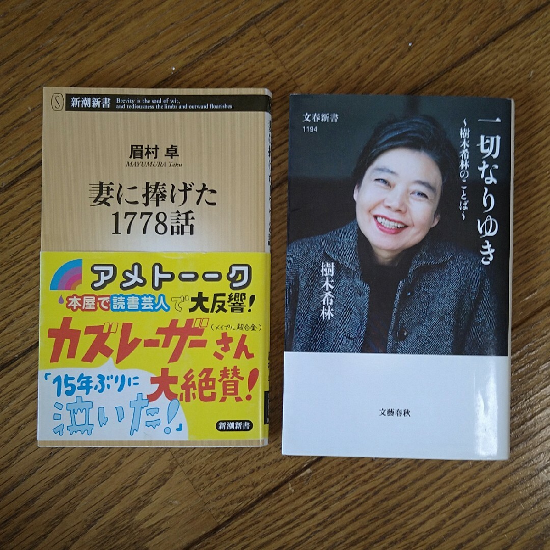 妻に捧げた1778話　一切なりゆき エンタメ/ホビーの本(文学/小説)の商品写真