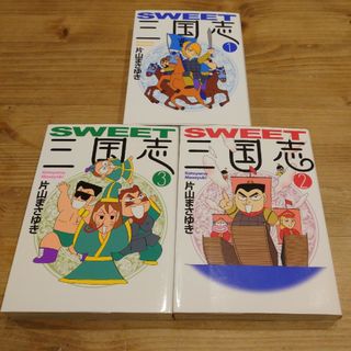 Sweet三国志 　全巻セット　3冊(全巻セット)