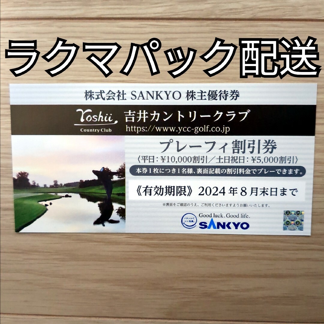 サンキョー　SANKYO　株主優待券 吉井カントリークラブ プレーフィ割引券1枚 チケットの施設利用券(ゴルフ場)の商品写真