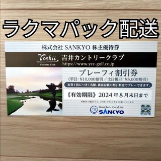 サンキョー　SANKYO　株主優待券 吉井カントリークラブ プレーフィ割引券1枚(ゴルフ場)