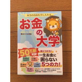 ご専用　本当の自由を手に入れるお金の大学(ビジネス/経済)