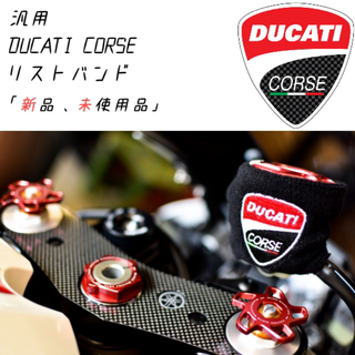 ドゥカティ(Ducati)の【当店限定】DUCATI CORSE 汎用 ブレーキマスターシリンダーカバー新品(パーツ)