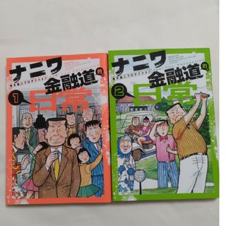 ナニワ金融道的な日常　1・2巻セット(青年漫画)