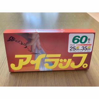 イワタニ(Iwatani)のアイラップ 120枚(収納/キッチン雑貨)