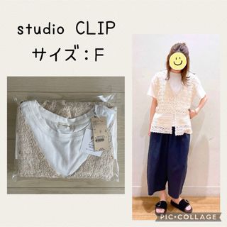 スタディオクリップ(STUDIO CLIP)の【タグ付新品】スタディオクリップ　クロシェセットTシャツ(Tシャツ(半袖/袖なし))