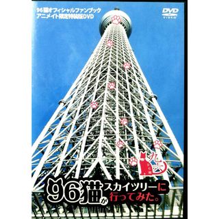 96猫がスカイツリーに行ってみた。 [DVD](趣味/実用)