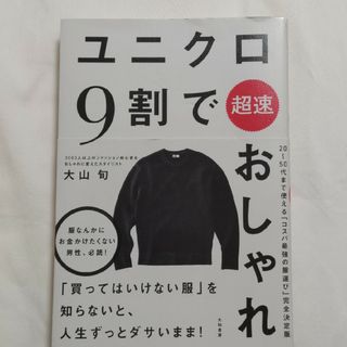 ユニクロ９割で超速おしゃれ(ファッション/美容)