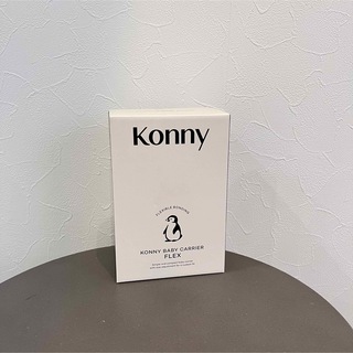 コニー(Konny)の新品 konny 抱っこ紐 (抱っこひも/おんぶひも)