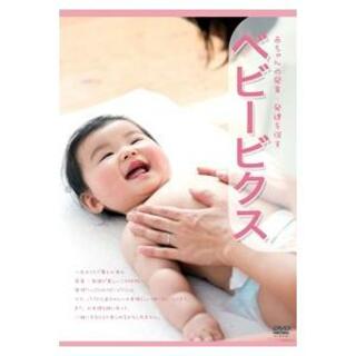 【新品未開封】ベビービクスDVD 赤ちゃんの発育・発達を促す 日本マタニティフィットネス協会公式DVD(趣味/実用)