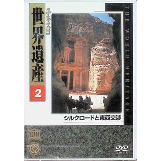 【新品未開封】ユネスコ 世界遺産2 シルクロードと東西交渉 DVD(趣味/実用)