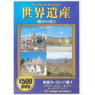 【新品未開封】世界遺産夢の旅100選 東部ヨーロッパ篇1  (DVD)(趣味/実用)