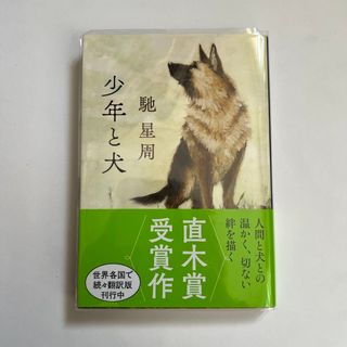 ブンシュンブンコ(文春文庫)の少年と犬(その他)