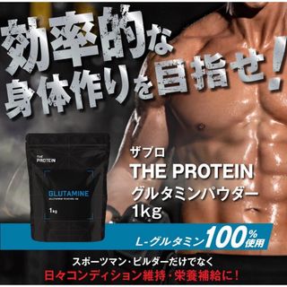 THE PROTEIN グルタミン 1kg 武内製薬　プロテイン　L-グルタミン(プロテイン)