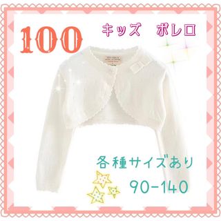 100★ボレロカーディガン　発表会　結婚式　入園　入学　フォーマル　子供服(カーディガン)