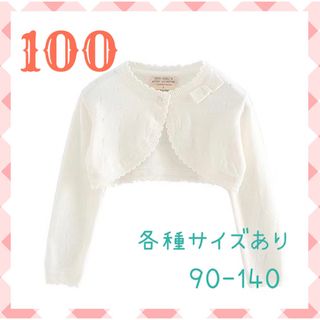 ★100☆ボレロカーディガン　発表会　結婚式　入園　入学　フォーマル　子供服(カーディガン)