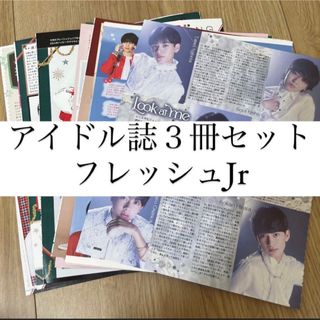 ジャニーズジュニア(ジャニーズJr.)のフレッシュjr ジュニア POTATO WINK UP DUET 切り抜き(アート/エンタメ/ホビー)