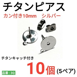 チタンピアス　カン付き　環付　平皿10mm　シルバー(その他)