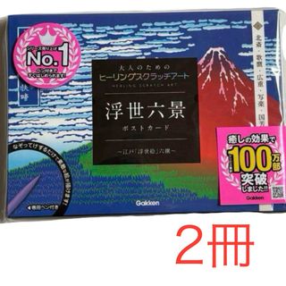 学研 - 【2個】 大人のためのヒーリングスクラッチアート ポストカード　浮世六景