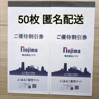 ノジマ 株主優待券10％割引券×50枚(ショッピング)