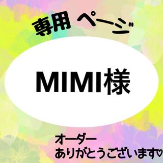 MIMI様　専用(ネームタグ)