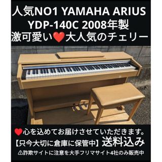 送料込み 激可愛い♥YAMAHA 電子ピアノ YDP-140C 2008年