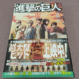 進撃の巨人17巻(少年漫画)