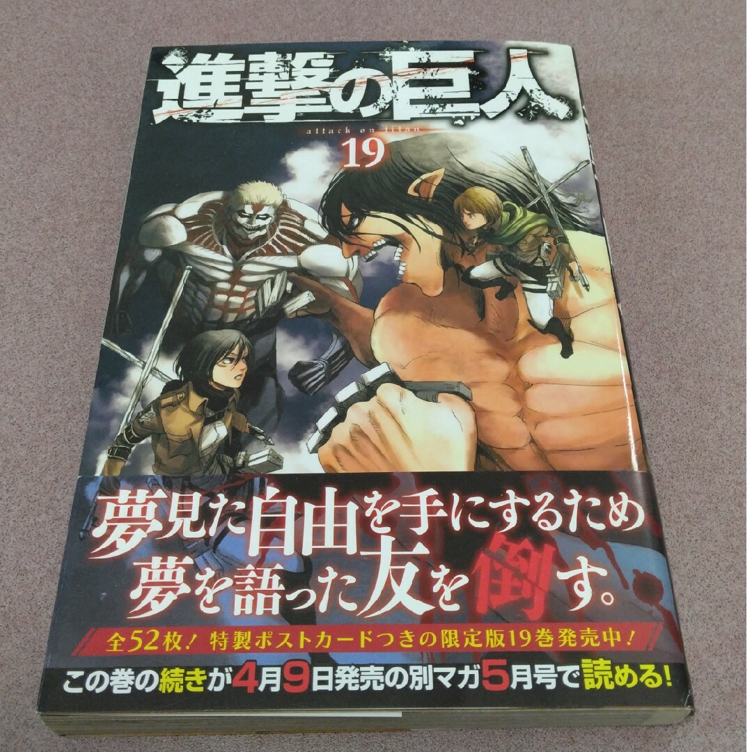 進撃の巨人19巻 エンタメ/ホビーの漫画(少年漫画)の商品写真