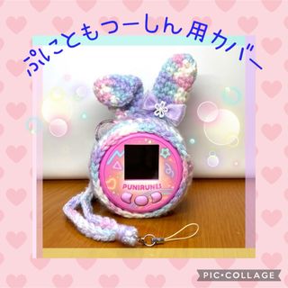 ぷにともつーしん用カバー♡ゆめかわ♡チュールリボン♡ネックストラップ(あみぐるみ)