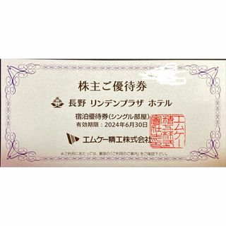 長野リンデンプラザホテル１枚　エムケー精工　株主優待券　ミニレター発送(宿泊券)