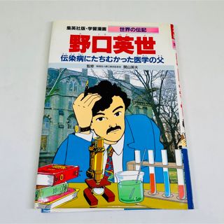 シュウエイシャ(集英社)の★used★野口英世★伝染病にたちむかった医学の父★世界の伝記★(絵本/児童書)