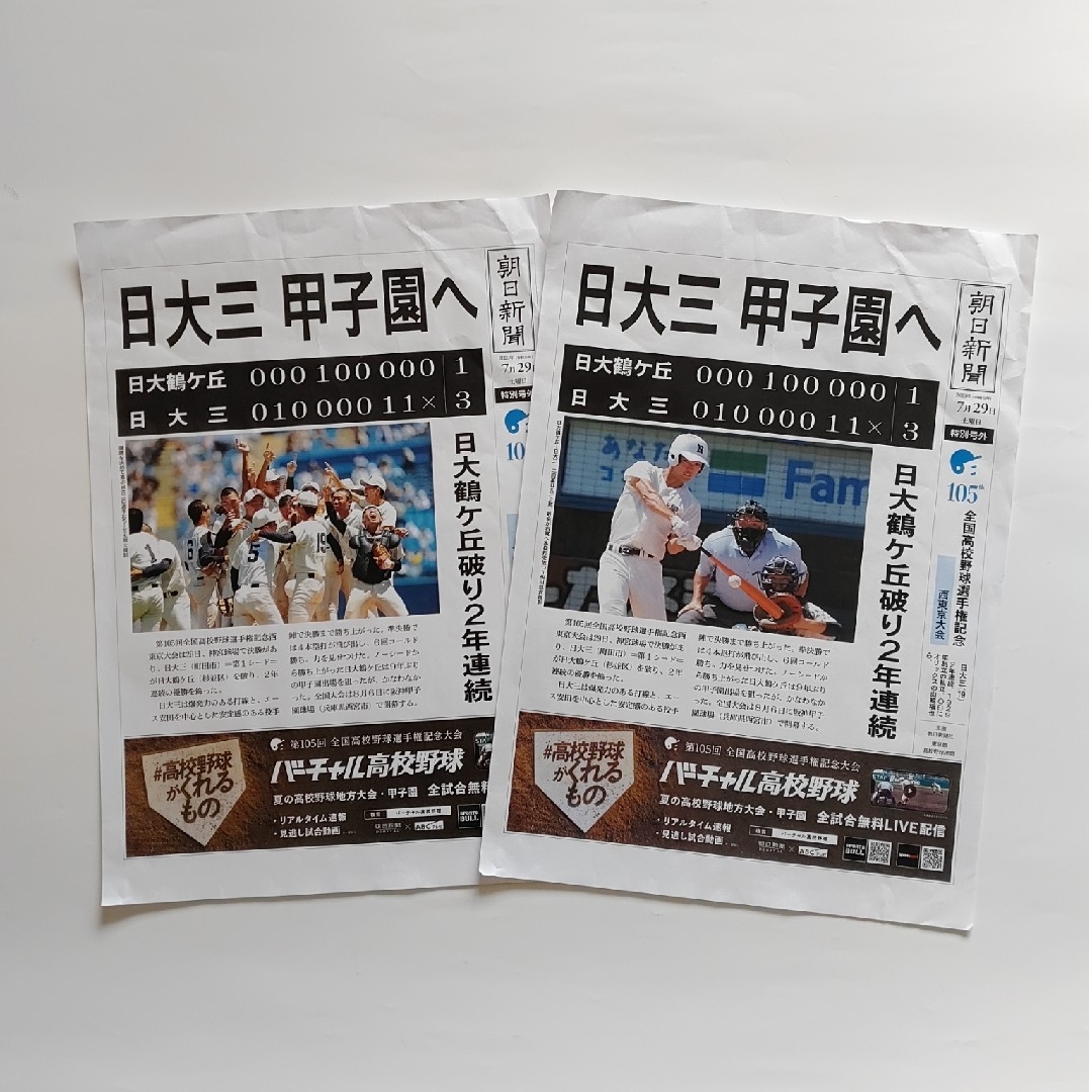 朝日新聞出版(アサヒシンブンシュッパン)の高校野球　105回大会　2023　西東京大会決勝　タペストリー　号外　3点セット スポーツ/アウトドアの野球(記念品/関連グッズ)の商品写真