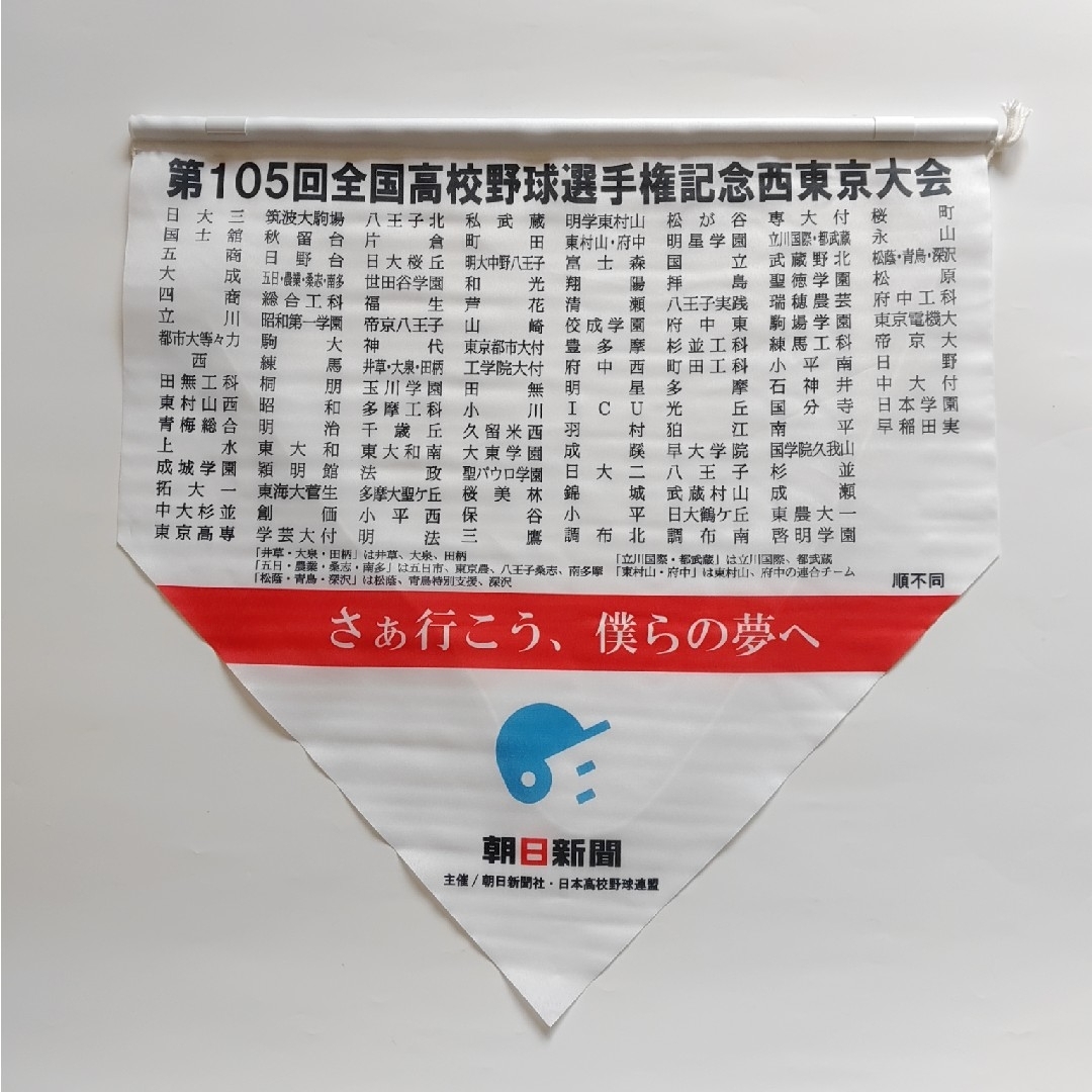 朝日新聞出版(アサヒシンブンシュッパン)の高校野球　105回大会　2023　西東京大会決勝　タペストリー　号外　3点セット スポーツ/アウトドアの野球(記念品/関連グッズ)の商品写真